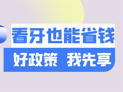 看牙能不能报销？一文带你get所有知识点！